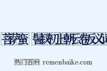 菩萨蛮·髻钗初上朝云卷反义词是什么意思的图片